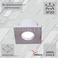 Св-к Reluce 16110-9.0-001 WT MR16
