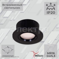 Св-к Reluce 16122-9.0-001 BK MR16